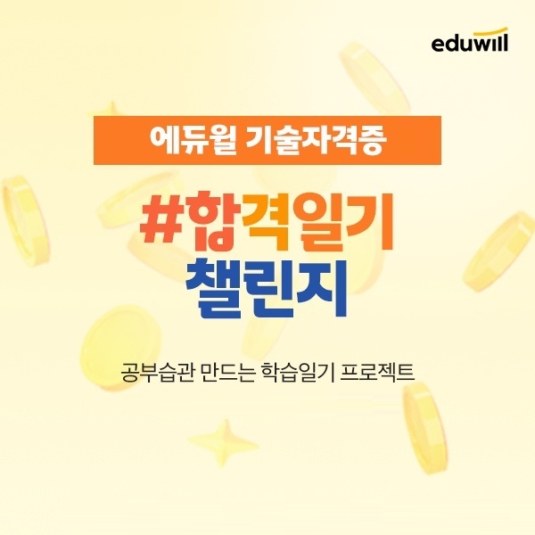 에듀윌 기술자격증, ‘합격일기 챌린지’ 프로모션 운영
