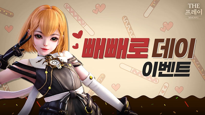 인기 모바일게임 '더프레이', 빼빼로 데이 맞아 풍성한 이벤트 2종 시작