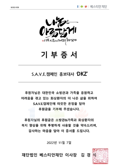 S.A.V.E.캠페인 홍보대사 DKZ의 기부증서 / 제공 : 베스티안재단