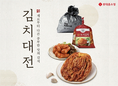 롯데홈쇼핑은 내달 31일(토)까지 고물가 속 김장 시즌을 대비해 김장재료, 김치냉장고 등을 할인 판매하는 ‘김장대전’을 진행한다. / 사진 제공 : 롯데홈쇼핑