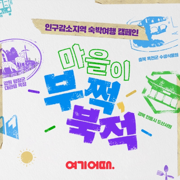 여기어때, 국내 관광지 다양화...지역 경제 활성화에 기여