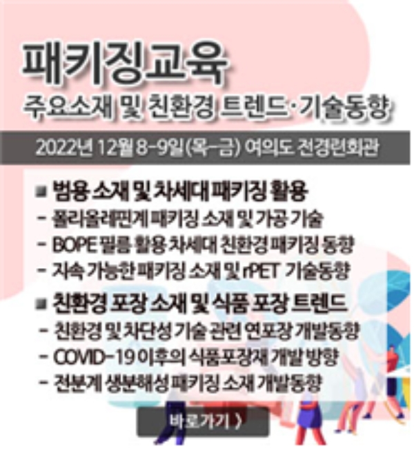 22년도 친환경 패키징 트랜드 및 기술동향 교육 개최