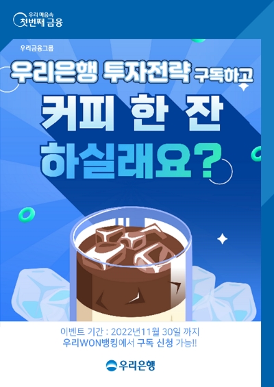 우리은행, '투자전략 구독하고 커피 한잔 하실래요' 이벤트 실시 / 이미지 제공 : 우리은행