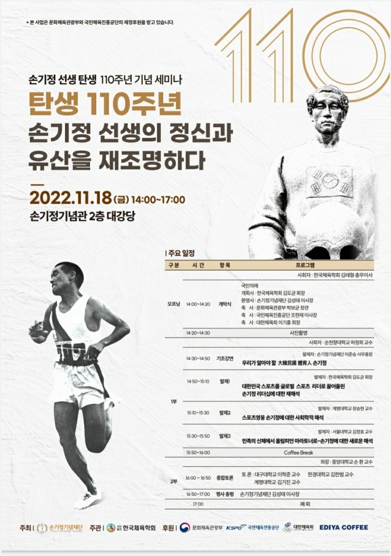 고 손기정 탄생 110주년 기념 세미나, 18일 손기정기념관 2층에서 개최