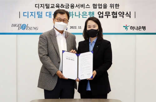 하나은행은 지난 9일 서울 서초구 방배로에 위치한 ㈜디지털대성 본사에서 ㈜디지털대성과 디지털 금융과 교육 플랫폼 협업을 위한 전략적 업무협약을 체결했다. 업무협약식에 참석한 김소정 하나은행 디지털경험본부 부행장(오른쪽)이 김희선 ㈜디지털대성 대표와 함께 기념 촬영을 하고 있다. / 사진 제공 : 하나은행