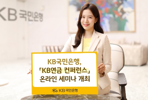 KB국민은행 KB연금 컨퍼런스 온라인세미나 개최 / 사진 제공 : KB국민은행