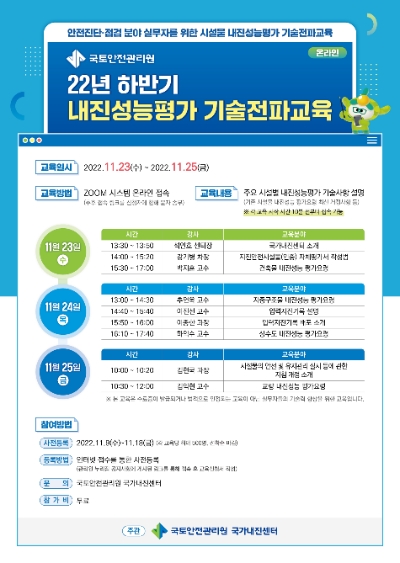 22년 하반기 내진성능평가 기술전파교육 포스터 / 이미지 제공 : 국토안전관리원