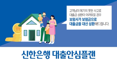 신한 새희망홀씨 대출안심플랜서비스 / 이미지 제공 : 신한은행