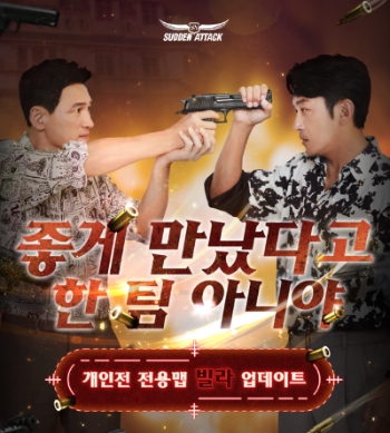 넥슨, ‘서든어택’에 신규 개인전 맵 ‘빌라’ 업데이트 / 사진 제공 : 넥슨