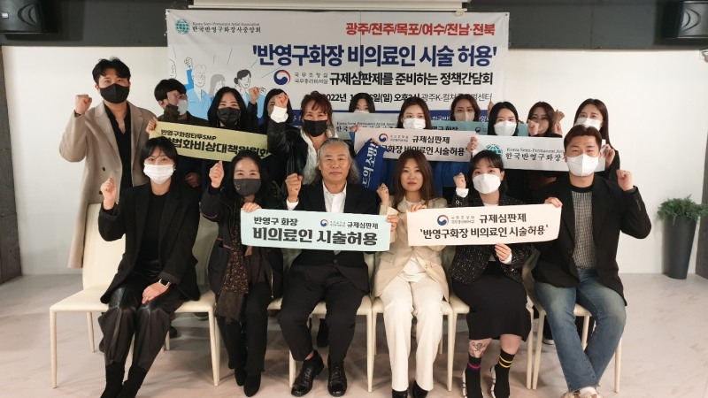 한국반영구화장사중앙회, 합법화 위한 호남권 정책간담회 열어