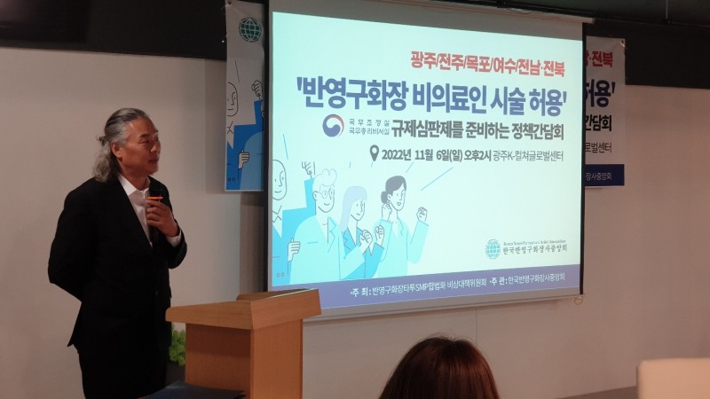 한국반영구화장사중앙회, 합법화 위한 호남권 정책간담회 열어