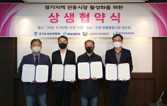 ㈜한진이 경기도상인연합회(경기상인회), 소상공인시장진흥공단(소진공), 동반성장위원회(동반위)와 함께 경기도 지역의 전통시장 활성화를 위해 상생활동에 나선다. 사진은 전통시장 활성화를 위한 협약식에서 주요 관계자가 기념촬영을 하고 있다. (왼쪽부터) 소상공인진흥공단 김유오 경기남부지역 본부장, ㈜한진 이윤조 택배사업본부장, 경기도상인연합회 이충환 회장, 동반위 국신욱 상생협력지원실장. (사진 = ㈜한진 제공)