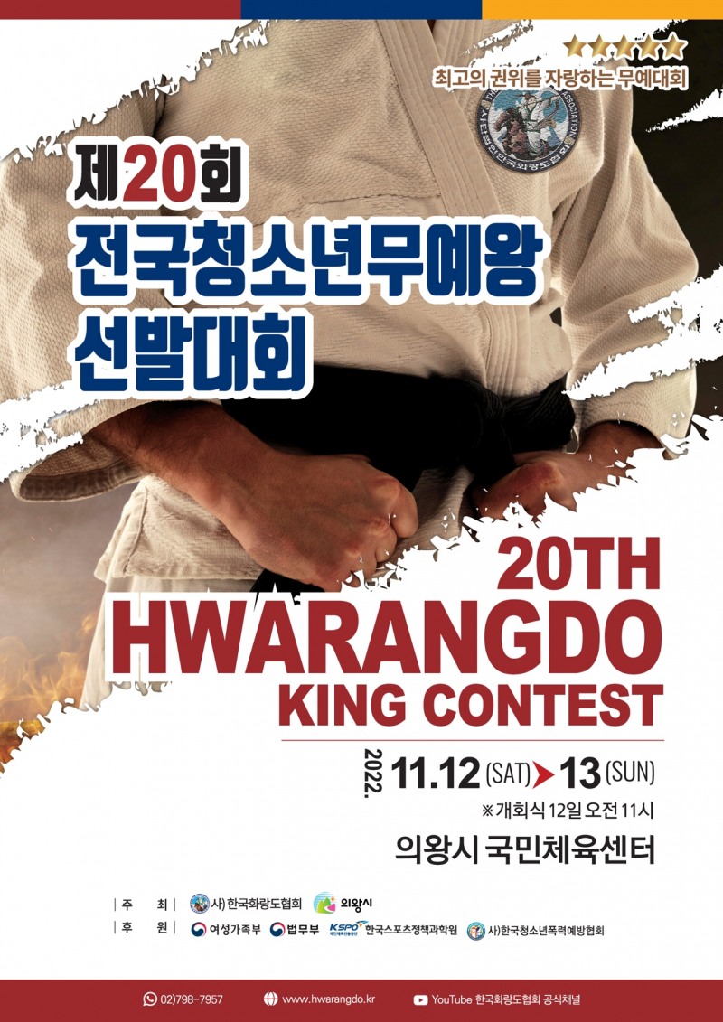 '화랑도 정신'을 잇는 제20회 전국청소년무예왕선발대회, 12~13일 이틀동안 의왕시 국민체육센터에서 열려