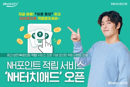 NH농협은행, NH포인트 적립 서비스 ‘NH터치애드’ 오픈 / 제공 : NH농협은행