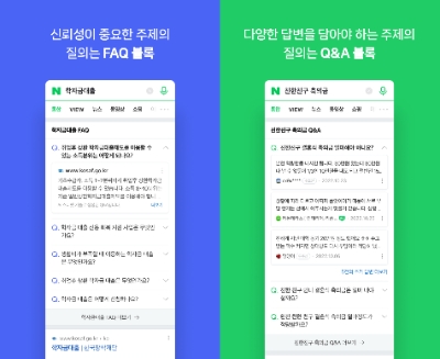 네이버 FAQ·Q&A 블록 / 이미지 제공 : 네이버