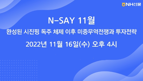 NH선물, ’완성된 시진핑 독주 체제 이후 미중무역전쟁과 투자전략’ 웨비나 개최 / 이미지 제공 : NH선물