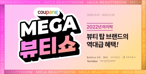 쿠팡의 뷰티 행사 ‘메가뷰티쇼’…탑 브랜드와 함께 역대급 혜택 제공 / 이미지 제공 : 쿠팡
