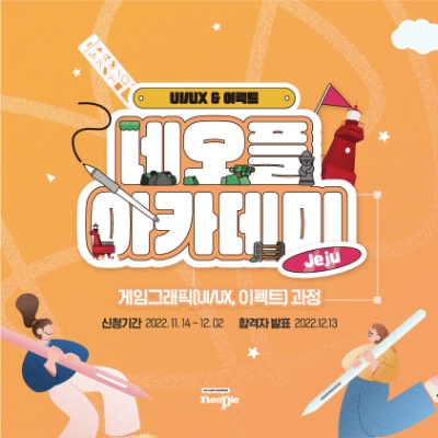 네오플 제주 아카데미 참가자 모집 / 이미지 제공 : 네오플