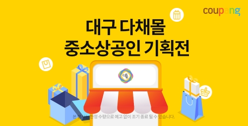 쿠팡, 대구 중소상공인 ‘상생기획전’ 통해 판로 확대 지원 / 이미지 제공 : 쿠팡