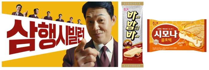 해태아이스크림, 시모나 광고 ‘삼행시빌런’ 캠페인 영상 공개