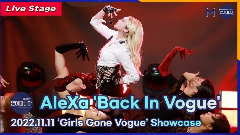 [LIVE] 알렉사(AleXa) ‘Back In Vogue’ Showcase Stage [마니아TV]