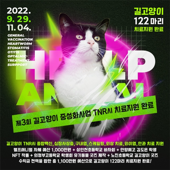 동물보호단체 헬프애니멀, 제3회 길고양이 중성화사업 TNR시 치료지원 사업 완료