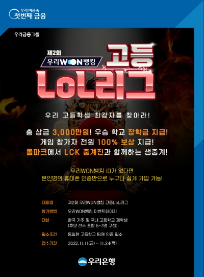 ‘우리WON뱅킹 고등LoL리그’포스터 / 제공 : 우리은행