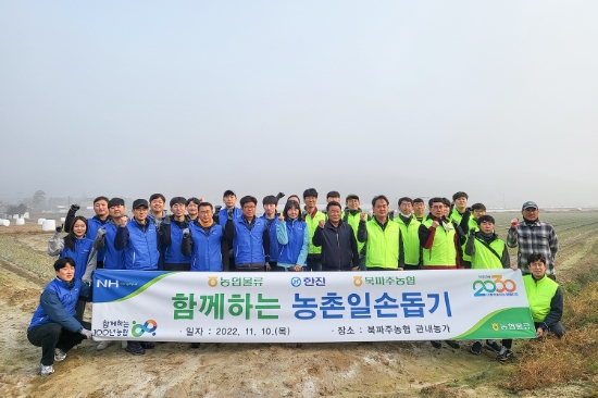 ㈜한진과 농협물류 임직원이 11월 10일 경기도 파주 농가를 방문해 일손 돕기 봉사활동에 앞서 기념촬영을 하고 있다.