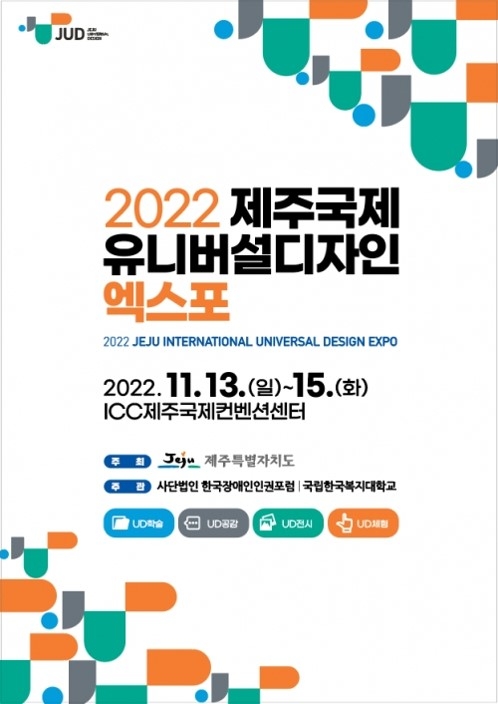 2022제주국제유니버설디자인엑스포 개막