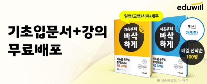 에듀윌 공무원, 4대 행정직 초시생 위한 ‘기초입문서’ 무료 배포