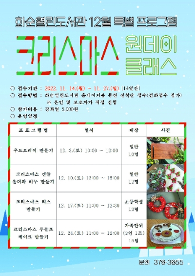 화순열린도서관 12월 특별 프로그램 크리스마스 원데이 클래스 수강생 모집 포스터 (사진제공 = 화순군)