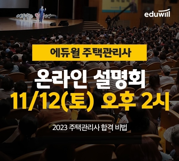 에듀윌 주택관리사, 오늘 오후 2시 온라인 '합격전략 설명회' 진행