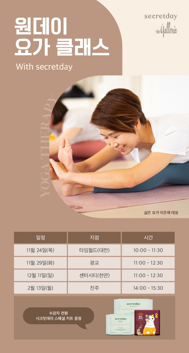 시크릿데이 생리대, 여성 호르몬 밸런스 위한 요가 테라피 강좌에 제품 협찬