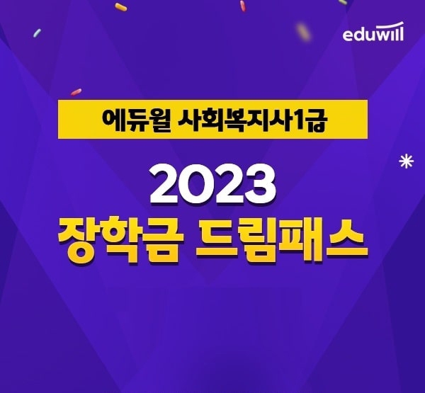 에듀윌, 수험생에 장학금 지급하는 사회복지사1급 ‘장학금 드림패스’ 운영