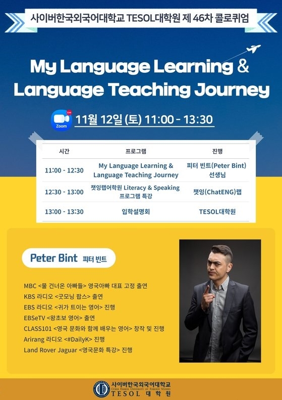 챗잉랩-사이버한국외대 TESOL대학원, 피터 빈트 초청 온라인 콜로퀴엄 참여