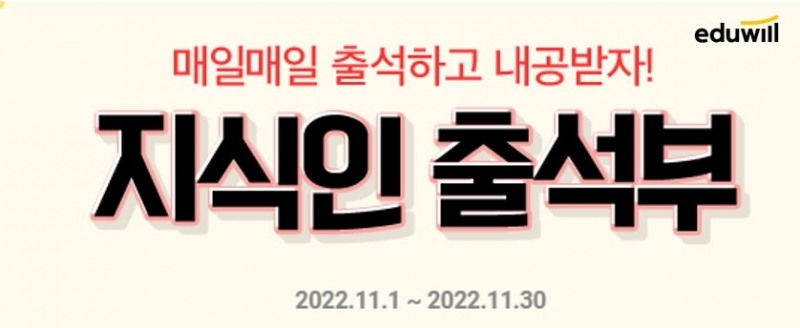 에듀윌 에지인, ‘지식인 출석부’ 이벤트 펼친다