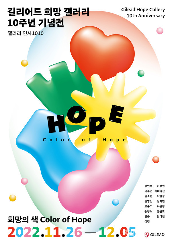 길리어드희망갤러리10주년기념‘ColorofHope’전시가오는26일(토)부터12월5일(월)까지열흘간개최된다.
