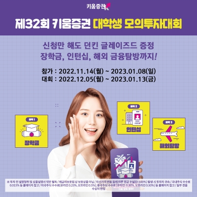 제32회 대학생 주식 모의투자대회 개최 / 이미지 제공 = 키움증권