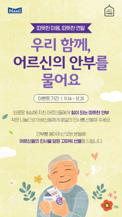 매일유업 우유안부 캠페인 참여 독려 이벤트 / 이미지 제공 = 매일유업