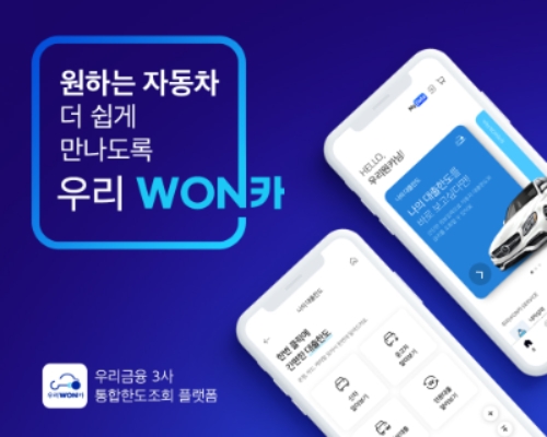 우리금융, ‘우리WON카 신규가입 이벤트’ 실시