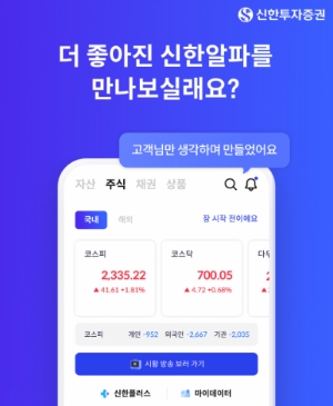 신한투자증권, ‘신한알파’ MTS 개편 / 이미지 제공 = 신한은행