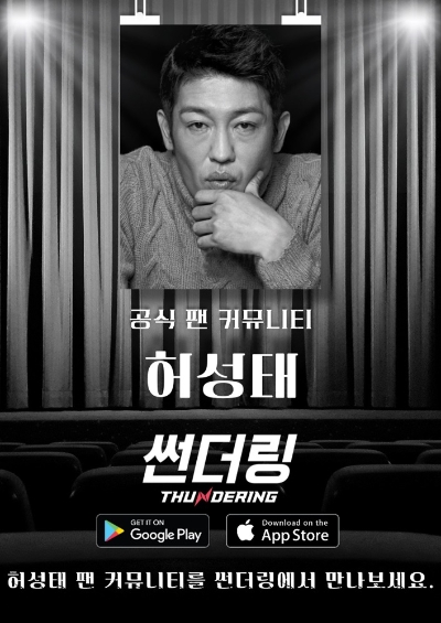썬더링, 오징어게임 영화배우 허성태 공식 팬 커뮤니티 오픈