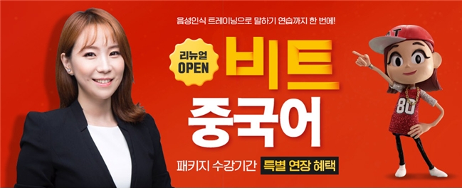 YBM 인강, ‘YBM 비트 중국어’ 리뉴얼 오픈 기념 이벤트