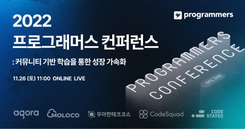 사진=‘2022 프로그래머스 컨퍼런스’ 이미지