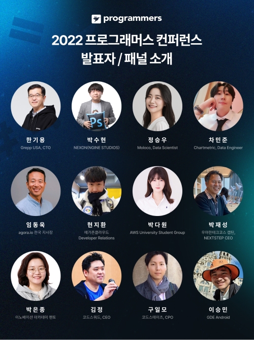사진=2022 프로그래머스 컨퍼런스 세션 발표자.패널 소개