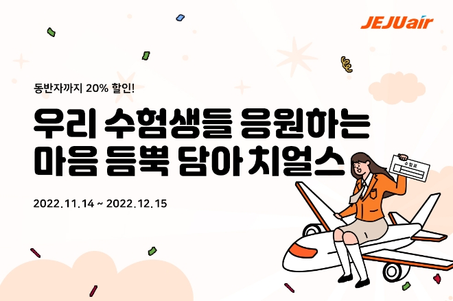 제주항공, 수능생 및 가족 국내선 특별할인 실시