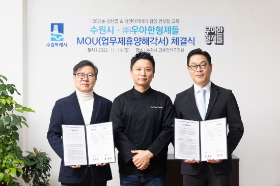 금일(14일) 오전 수원시청에서 우아한형제들과 수원시가 '28청춘 청춘몰' 활성화를 위한 업무협약(MOU)를 체결했다. (왼쪽부터) 수원특례시 박사승 경제정책국장, 신동민 셰프, 우아한형제들 외식업솔루션센터 권용규 센터장이 기념사진을 촬영하고 있다.