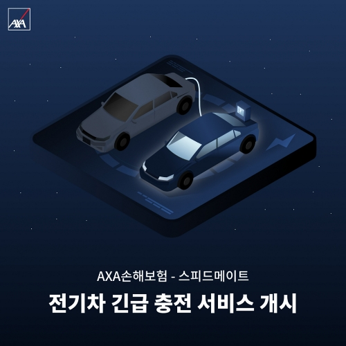 AXA손해보험, 스피드메이트와 전기차 긴급 충전서비스