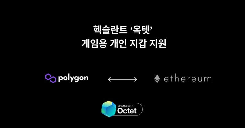 헥슬란트 옥텟, Web3 게임 내 개인 지갑 구축 상용화