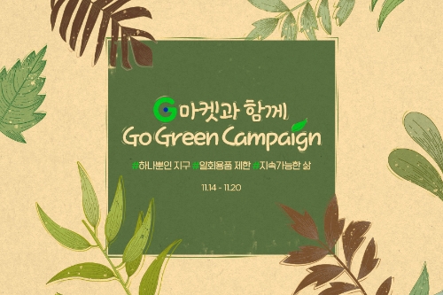 “같이하는 가치소비”… G마켓, ‘고 그린 캠페인’ 진행 / 이미지 제공 = G마켓